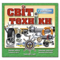 Книга Мир техники, Глорія (зеленая)