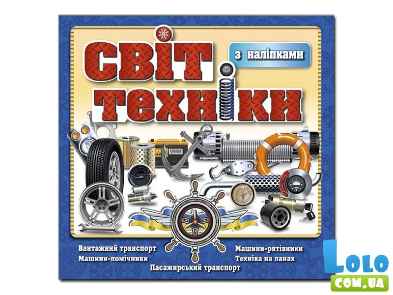 Книга Мир техники, Глорія (синяя)