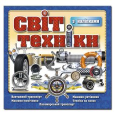 Книга Мир техники, Глорія (синяя)