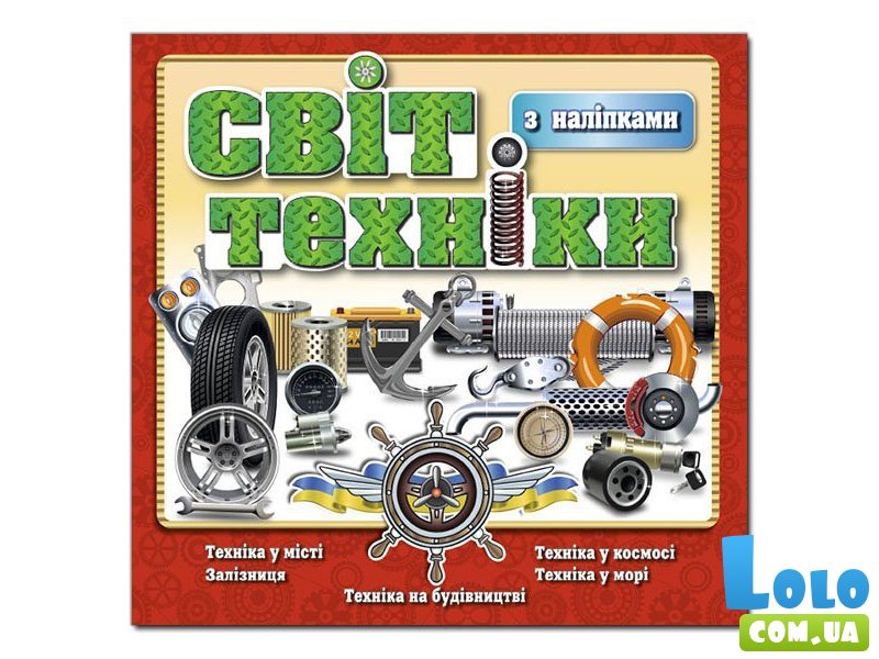 Книга Мир техники, Глорія (красная)