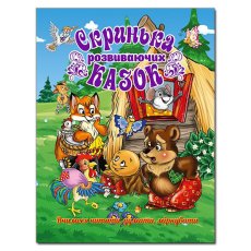 Книга Сундук развивающих сказок, Глорія