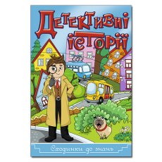 Книга Ступени к знаниям. Детективные истории, Глорія (синяя)
