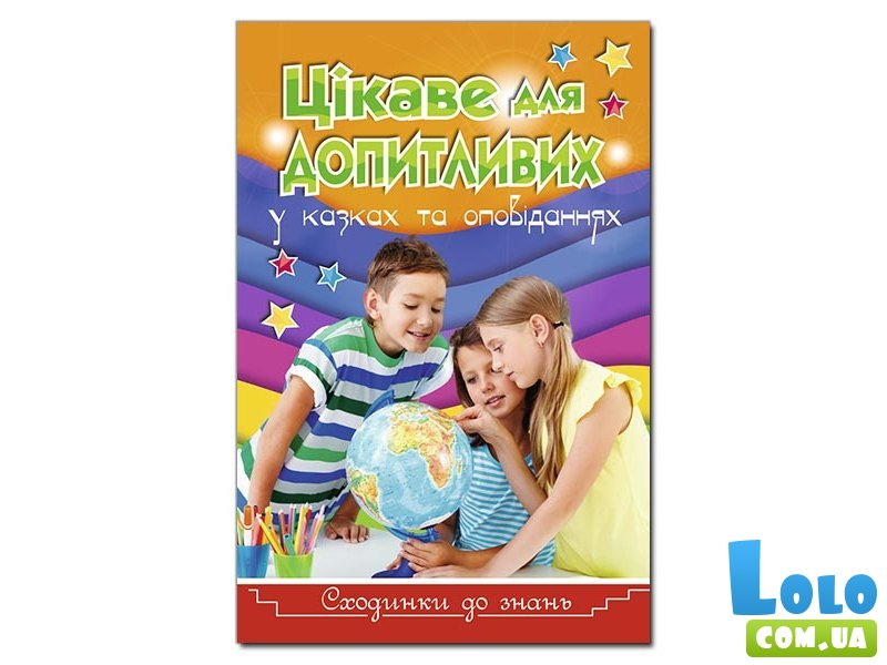 Книга Ступени к знаниям. Интересное для любознательных, Глорія