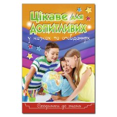 Книга Ступени к знаниям. Интересное для любознательных, Глорія
