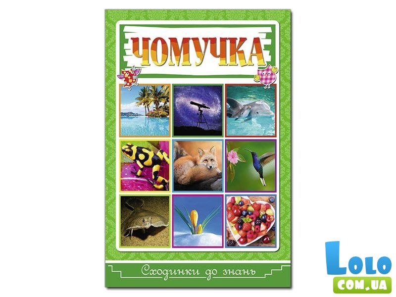 Книга Ступени к знаниям. Почемучка, Глорія