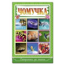 Книга Ступени к знаниям. Почемучка, Глорія