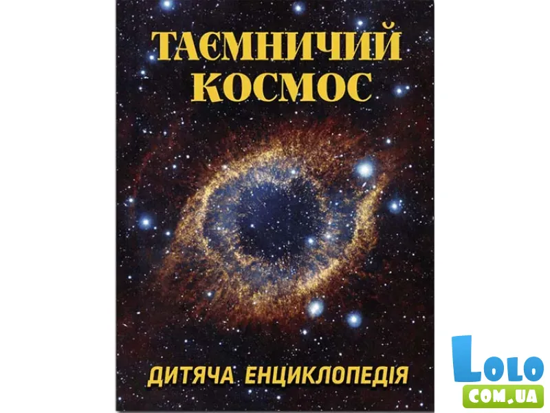 Книга Таинственный космос. Детская энциклопедия, Глорія
