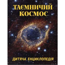 Книга Таинственный космос. Детская энциклопедия, Глорія