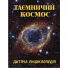 Книга Таинственный космос. Детская энциклопедия, Глорія