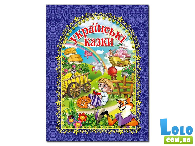 Книга Украинские сказки, Глорія (синяя)