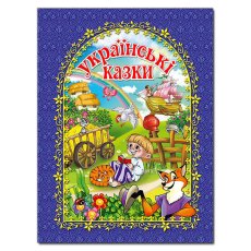 Книга Украинские сказки, Глорія (синяя)