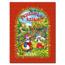 Книга Украинские сказки, Глорія (красная)