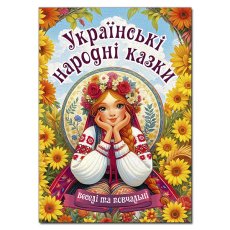 Книга Украинские народные сказки. Веселые и поучительные, Глорія