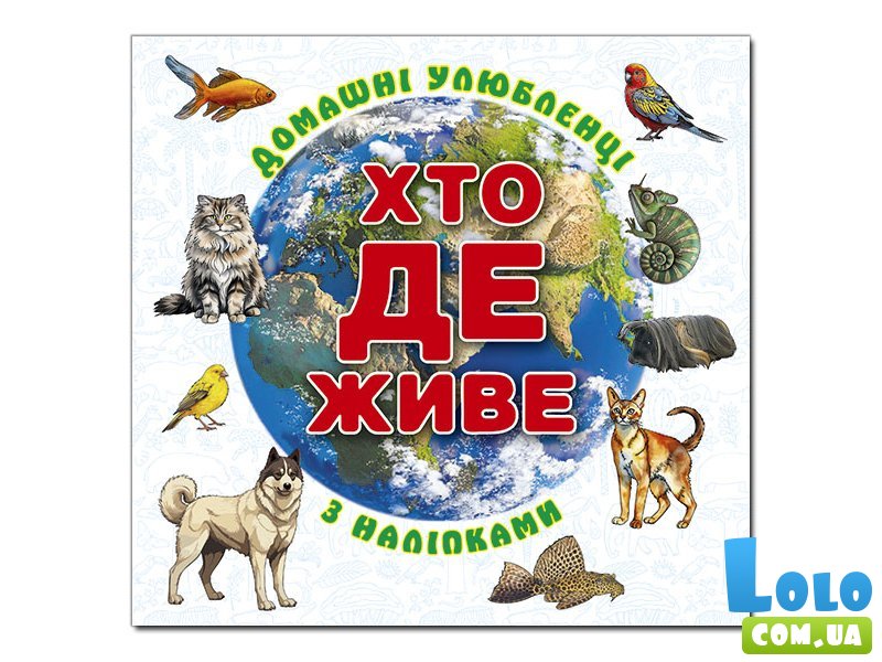 Книга Кто где живет. Домашние животные, Глорія (белая)