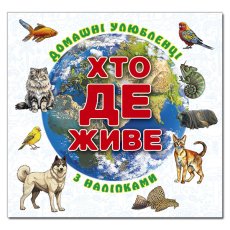 Книга Кто где живет. Домашние животные, Глорія (белая)