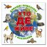 Книга Кто где живет. Домашние животные, Глорія (белая)