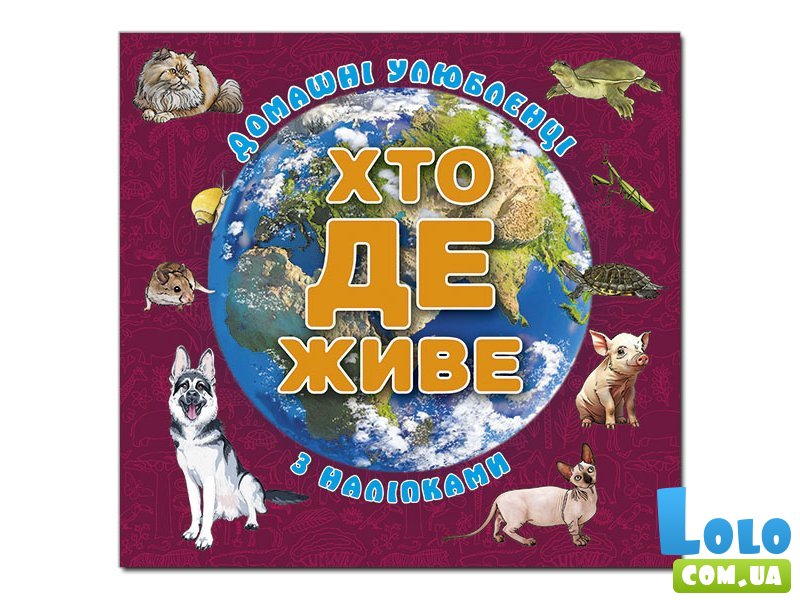 Книга Кто где живет. Домашние животные, Глорія (вишневая)