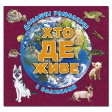 Книга Кто где живет. Домашние животные, Глорія (вишневая)