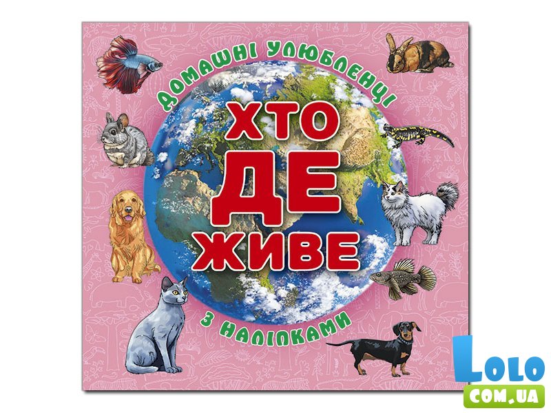 Книга Кто где живет. Домашние животные, Глорія (розовая)