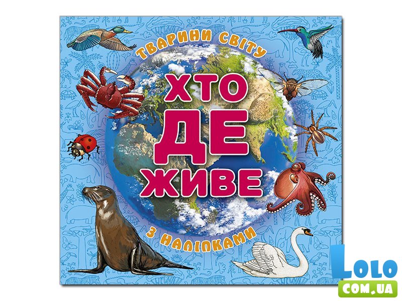 Книга Кто где живет. Животные мира, Глорія (голубая)