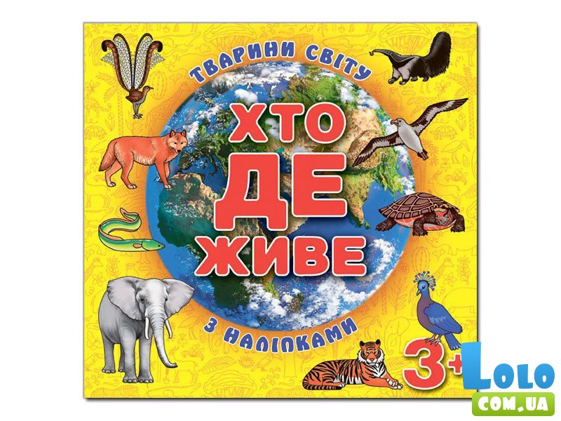 Книга Кто где живет. Животные мира, Глорія (желтая)