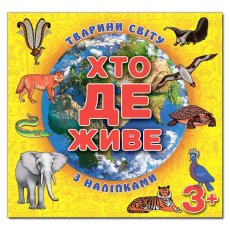 Книга Кто где живет. Животные мира, Глорія (желтая)