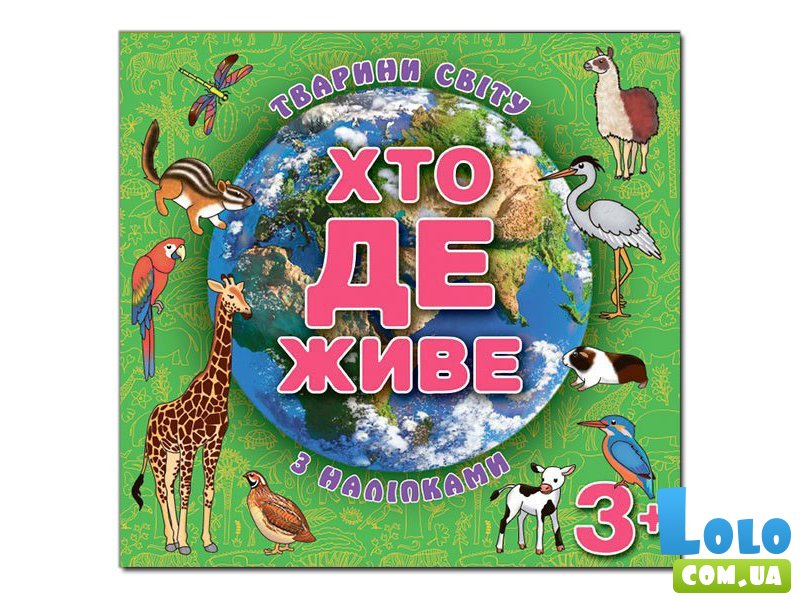 Книга Кто где живет. Животные мира, Глорія (зеленая)