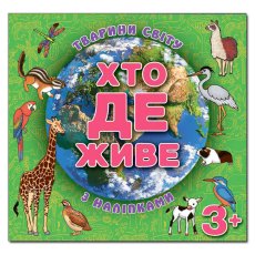 Книга Кто где живет. Животные мира, Глорія (зеленая)