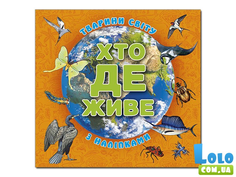 Книга Кто где живет. Животные мира, Глорія (оранжевая)