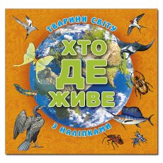 Книга Кто где живет. Животные мира, Глорія (оранжевая)