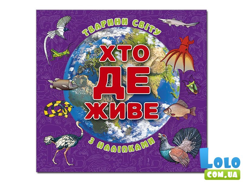 Книга Кто где живет. Животные мира, Глория (фиолетовая)