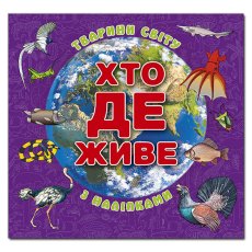 Книга Кто где живет. Животные мира, Глория (фиолетовая)