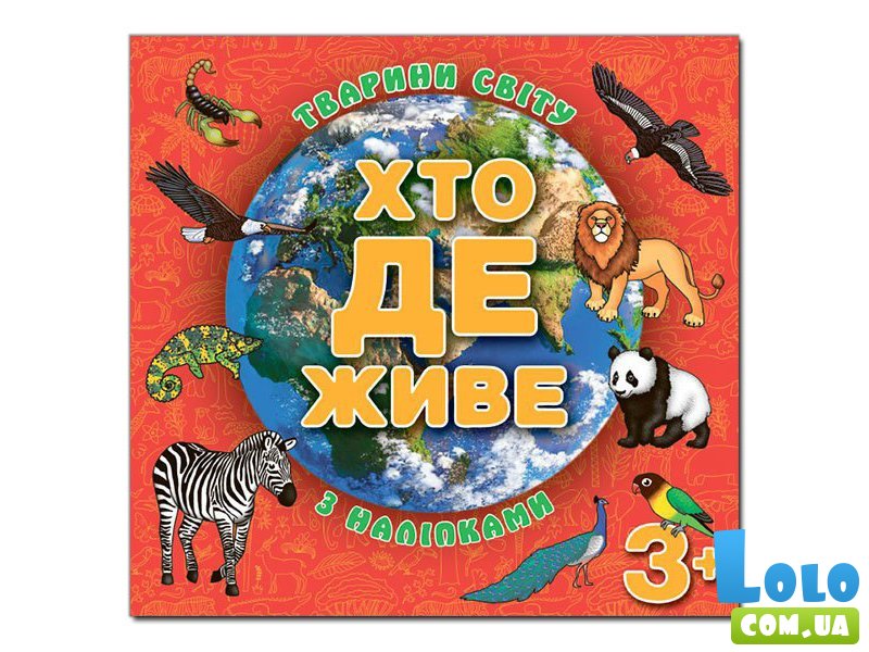 Книга Кто где живет. Животные мира, Глорія (красная)