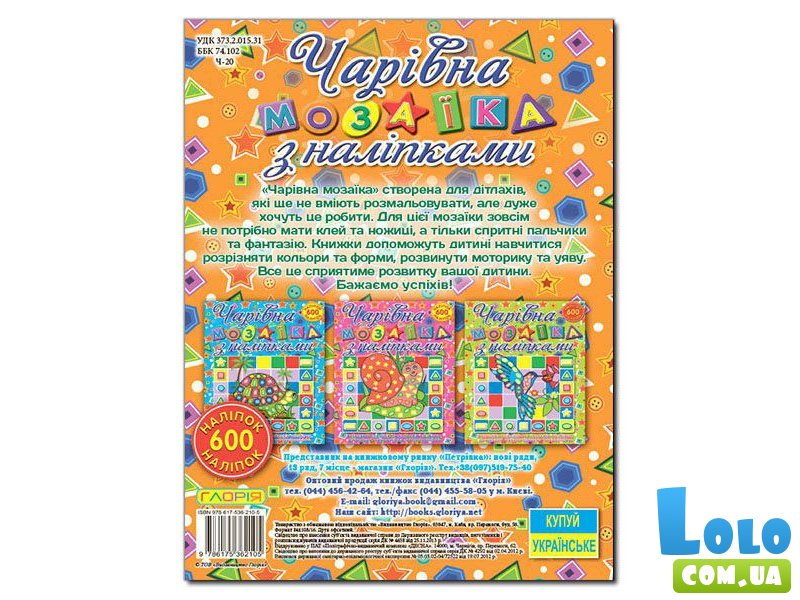 Книга Очаровательная мозаика с наклейками Лягушка, Глорія