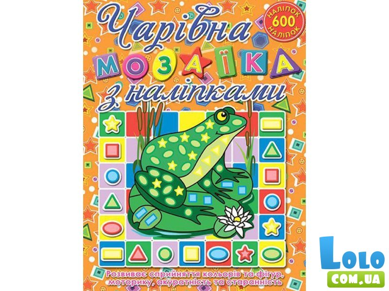 Книга Очаровательная мозаика с наклейками Лягушка, Глорія
