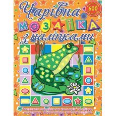 Книга Очаровательная мозаика с наклейками Лягушка, Глорія