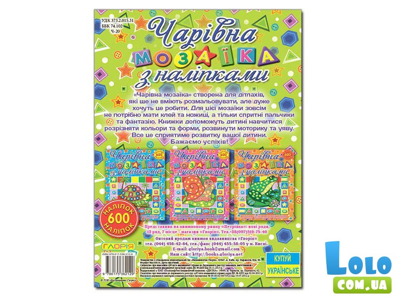 Книга Очаровательная мозаика с наклейками Колибри, Глорія