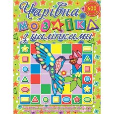 Книга Очаровательная мозаика с наклейками Колибри, Глорія