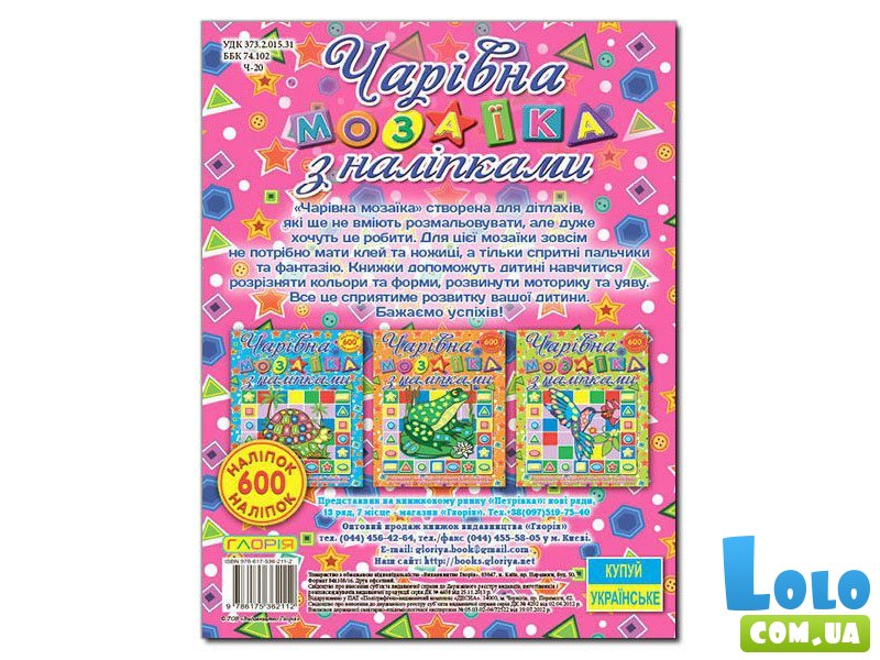 Книга Очаровательная мозаика с наклейками Улитка, Глорія