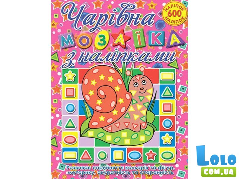 Книга Очаровательная мозаика с наклейками Улитка, Глорія