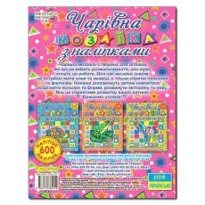 Книга Очаровательная мозаика с наклейками Улитка, Глорія