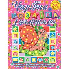 Книга Очаровательная мозаика с наклейками Улитка, Глорія