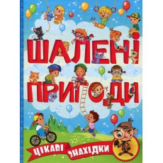 Книга Безумные приключения Интересные находки Голубая, Глорія