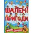 Книга Безумные приключения Интересные находки Голубая, Глорія