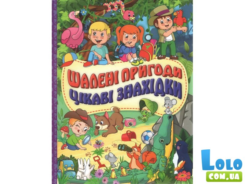 Книга Безумные приключения Интересные находки Фиолетова, Глорія