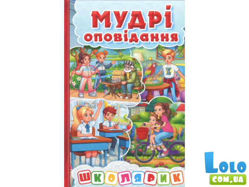 Книга Мудрые рассказы Красная Школьник, Глорія