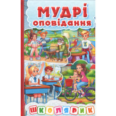 Книга Мудрые рассказы Красная Школьник, Глорія