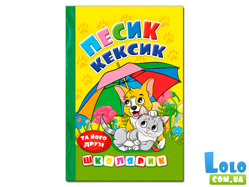 Книга Песик Кексик и его друзья, Глорія