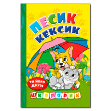 Книга Песик Кексик и его друзья, Глорія