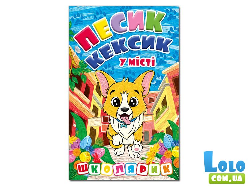 Книга Песик Кексик в городе, Глорія